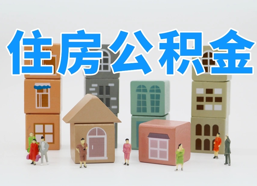 公积金个人需要缴纳多少-汕头公积金代办平台
