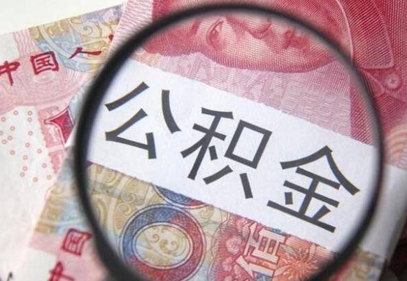 公积金账户出现余额不足-汕头公积金代办服务