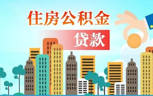 公积金能贷多少款-汕头公积金代办平台